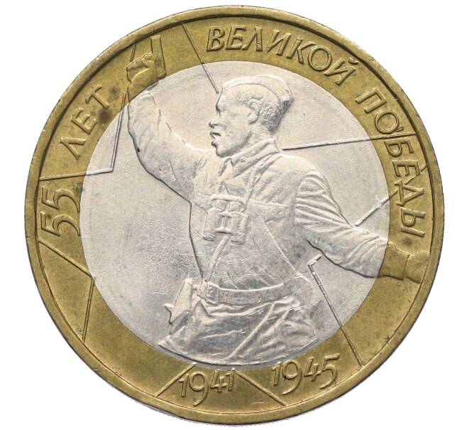 Монета 10 рублей 2000 года ММД «55 лет Великой Победы» (Артикул: K12-70378) — Фото №1