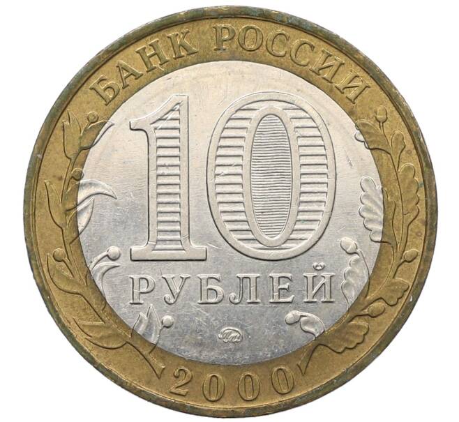Монета 10 рублей 2000 года ММД «55 лет Великой Победы» (Артикул: K12-70378) — Фото №2