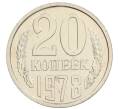 Монета 20 копеек 1978 года (Артикул: K10-0705) — Фото №1