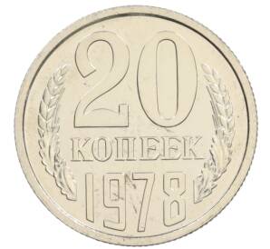 20 копеек 1978 года