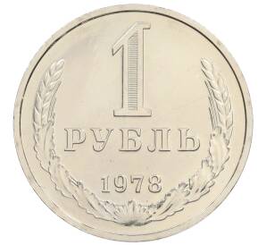 1 рубль 1978 года — Фото №1