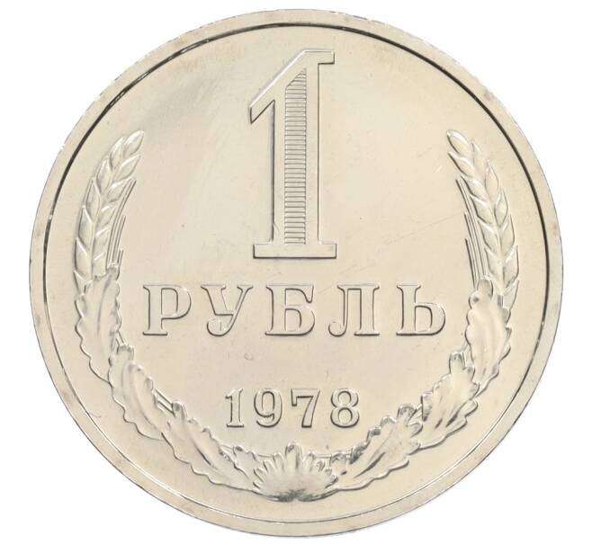 Монета 1 рубль 1978 года (Артикул: K10-0711) — Фото №1