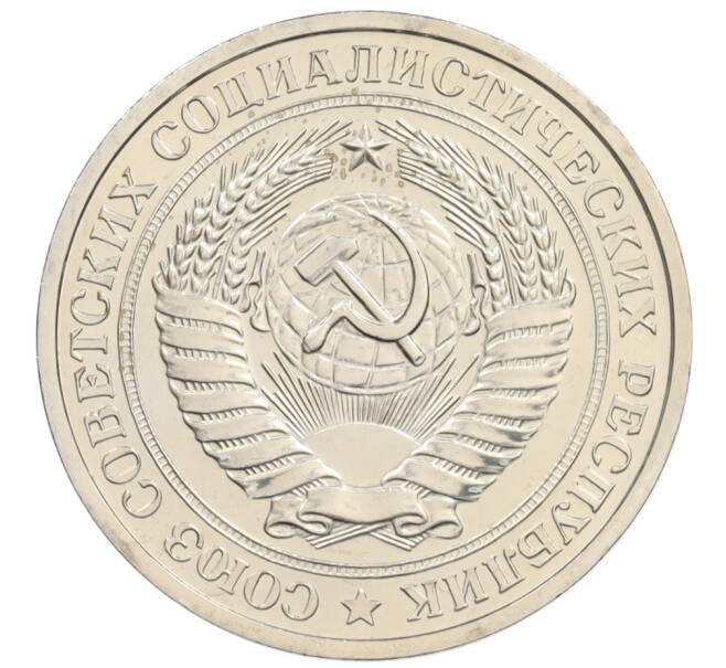 Монета 1 рубль 1978 года (Артикул: K10-0711) — Фото №2