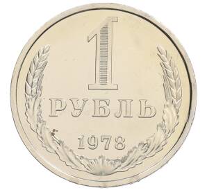 1 рубль 1978 года