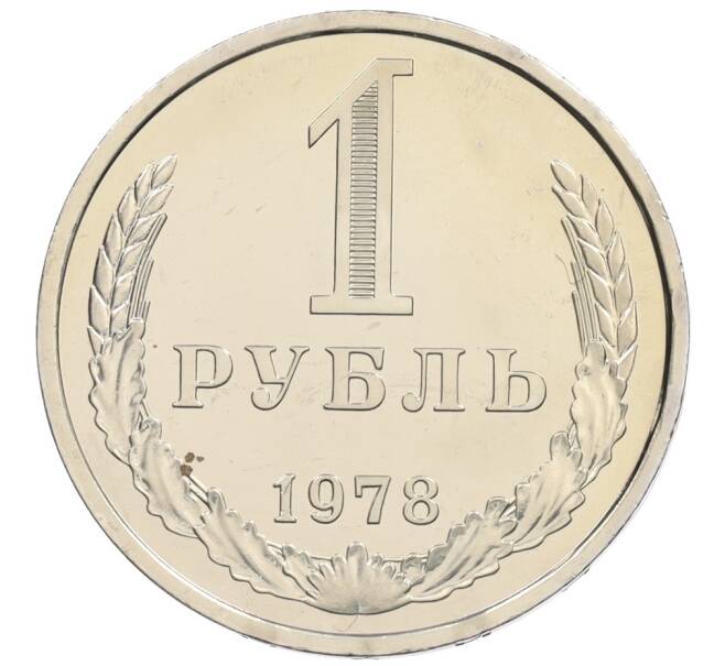 Монета 1 рубль 1978 года (Артикул: K10-0712) — Фото №1