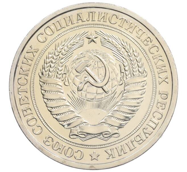 Монета 1 рубль 1978 года (Артикул: K10-0712) — Фото №2