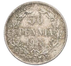 50 пенни 1915 года Русская Финляндия — Фото №1