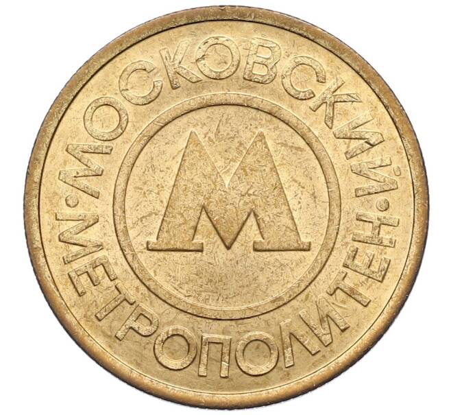 Жетон Московского метрополитена (Артикул: T11-23835) — Фото №1