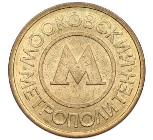 Жетон Московского метрополитена — Фото №2