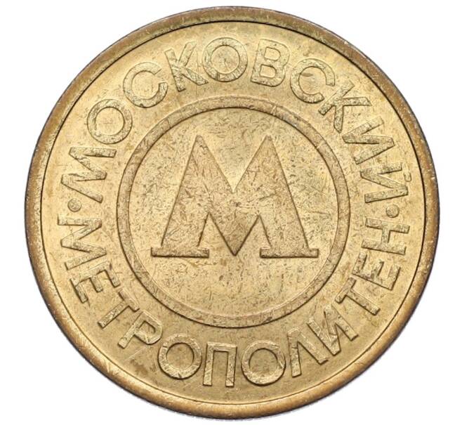 Жетон Московского метрополитена (Артикул: T11-23835) — Фото №2