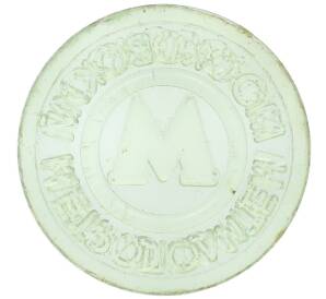 Жетон Московского метрополитена