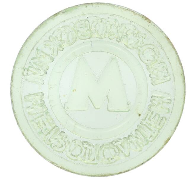 Жетон Московского метрополитена (Артикул: T11-23836) — Фото №1