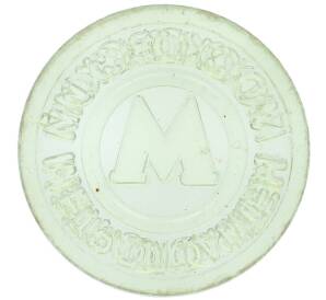 Жетон Московского метрополитена