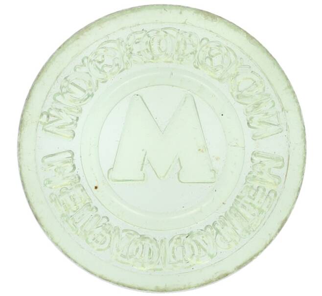 Жетон Московского метрополитена (Артикул: T11-23836) — Фото №2