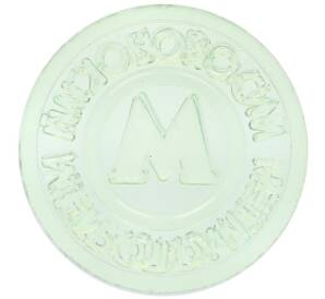 Жетон Московского метрополитена