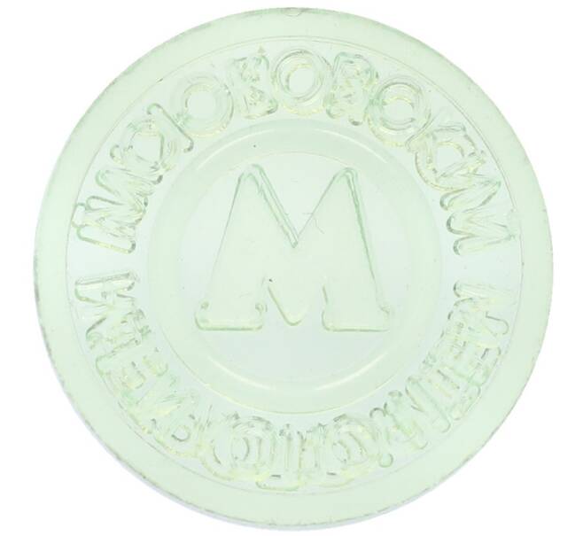 Жетон Московского метрополитена (Артикул: T11-23837) — Фото №1