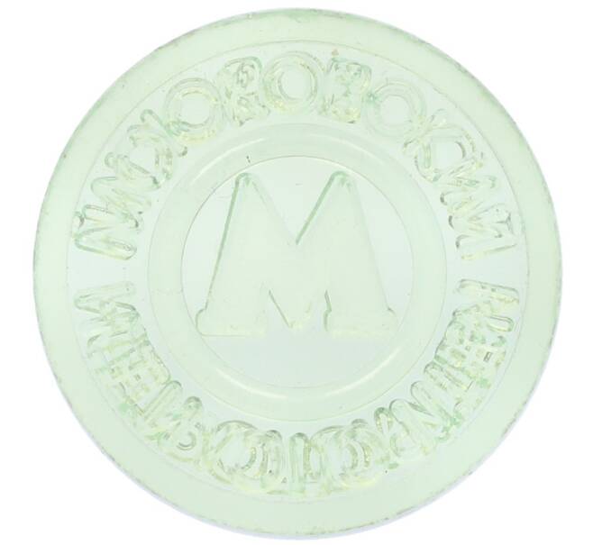 Жетон Московского метрополитена (Артикул: T11-23837) — Фото №2