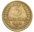 Монета 3 копейки 1956 года (Артикул: T11-23862) — Фото №1