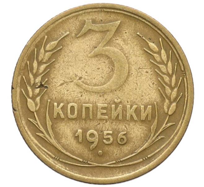 Монета 3 копейки 1956 года (Артикул: T11-23862) — Фото №1