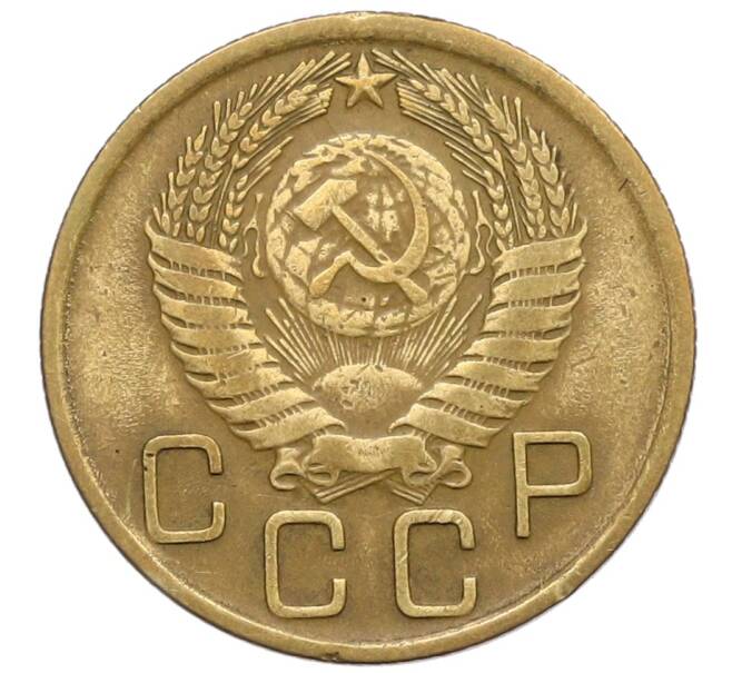 Монета 3 копейки 1956 года (Артикул: T11-23862) — Фото №2