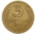 Монета 3 копейки 1952 года (Артикул: T11-23864) — Фото №1