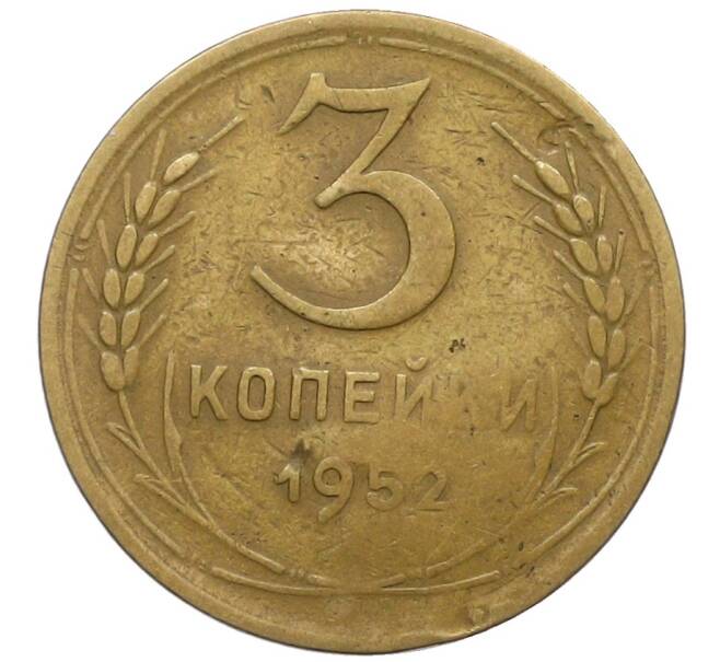 Монета 3 копейки 1952 года (Артикул: T11-23864) — Фото №1