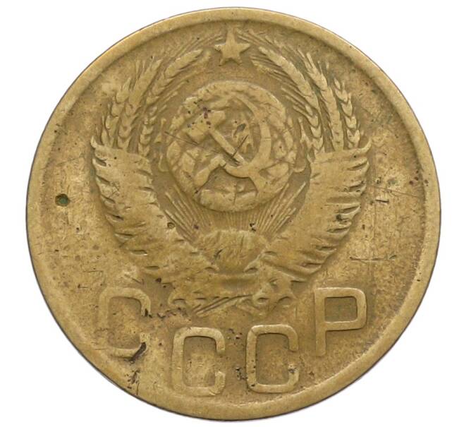 Монета 3 копейки 1952 года (Артикул: T11-23864) — Фото №2
