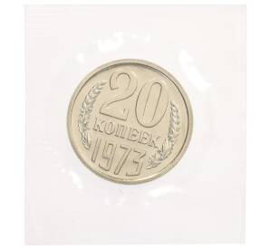20 копеек 1973 года — Фото №1