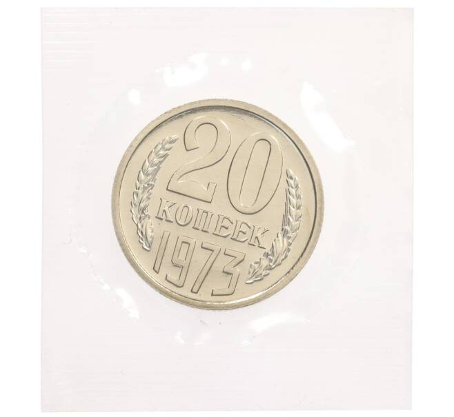 Монета 20 копеек 1973 года (Артикул: K10-0781) — Фото №1