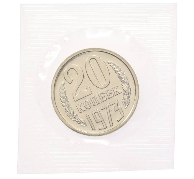 Монета 20 копеек 1973 года (Артикул: K10-0782) — Фото №1