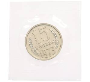 15 копеек 1973 года — Фото №1