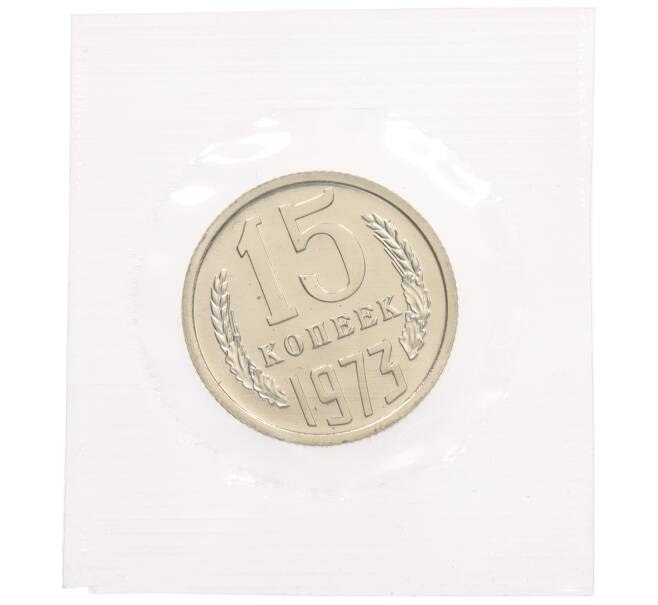 Монета 15 копеек 1973 года (Артикул: K10-0783) — Фото №1
