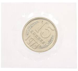 15 копеек 1973 года — Фото №1