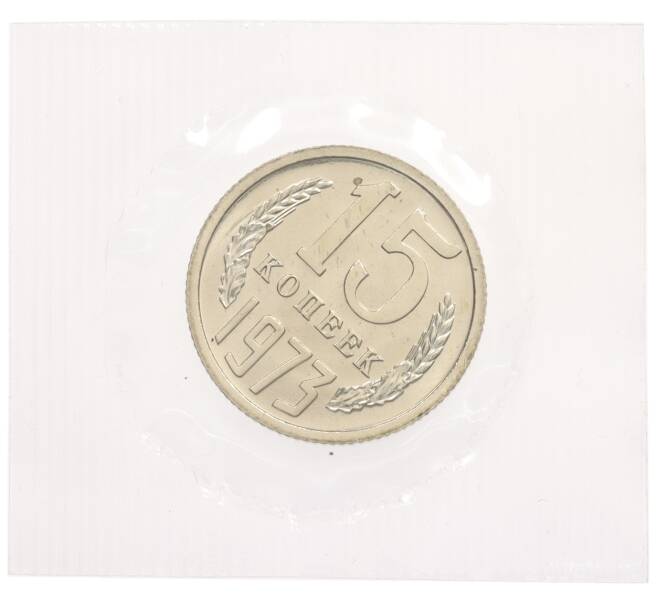 Монета 15 копеек 1973 года (Артикул: K10-0784) — Фото №1