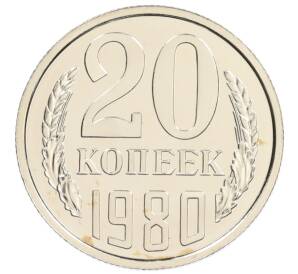 20 копеек 1980 года