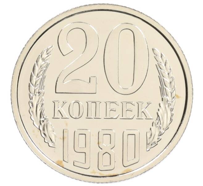 Монета 20 копеек 1980 года (Артикул: K10-0824) — Фото №1