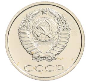 20 копеек 1980 года