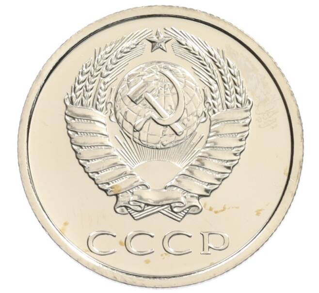 Монета 20 копеек 1980 года (Артикул: K10-0824) — Фото №2