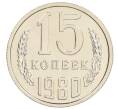 Монета 15 копеек 1980 года (Артикул: K10-0826) — Фото №1