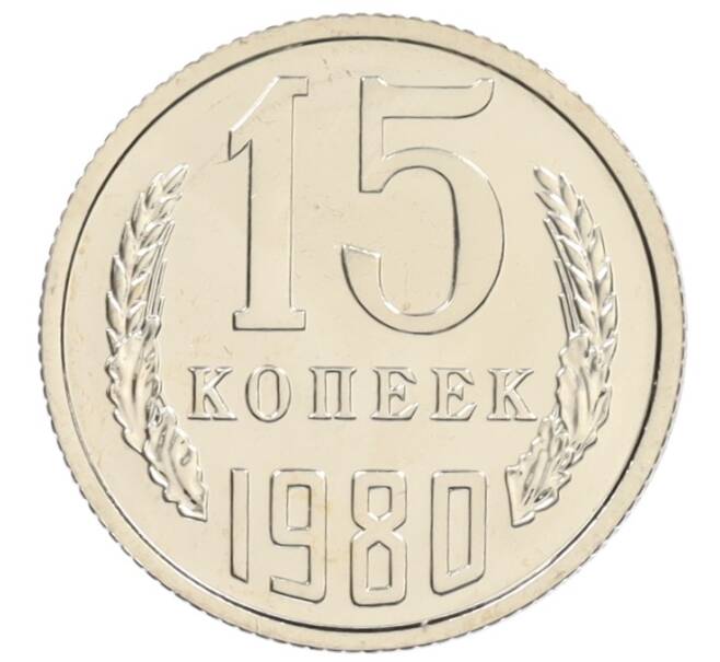 Монета 15 копеек 1980 года (Артикул: K10-0826) — Фото №1