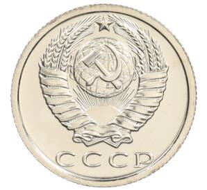 15 копеек 1980 года