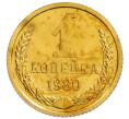 Монета 1 копейка 1980 года (Артикул: K10-0843) — Фото №1