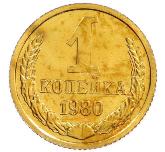 Монета 1 копейка 1980 года (Артикул: K10-0843) — Фото №1