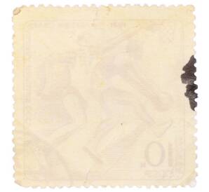 Почтовая марка 10 копеек 1971 года «5-я летняя спартакиада народов СССР — Баскетбол» — Фото №2