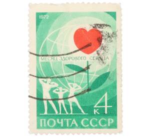 Почтовая марка 4 копейки 1972 года «Месяц здорового сердца» — Фото №1