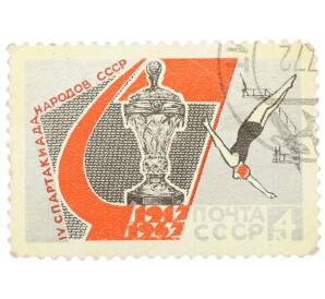 Почтовая марка 4 копейки 1962 года «IV спартакиада народов СССР — Прыжки в воду» — Фото №1