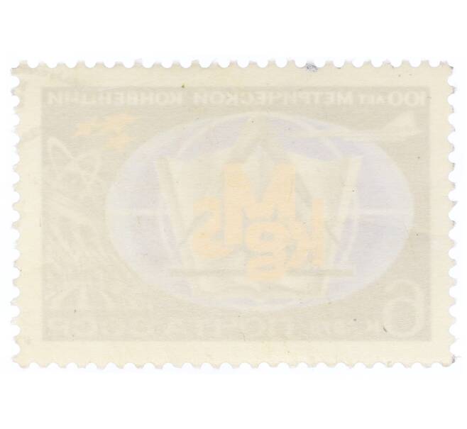 Почтовая марка 6 копеек 1975 года «100 лет метрической конвенции» (Артикул: K12-70488) — Фото №2