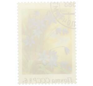 Почтовая марка 6 копеек 1983 года «Пролеска сибирская (Scilla siberica)» — Фото №2
