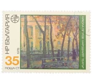 Почтовая марка 35 стотинок 1978 года Болгария «Николай Петров — Национальный театр» — Фото №1
