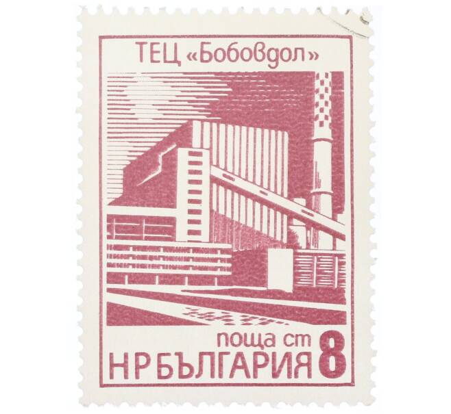 Почтовая марка 8 стотинок 1976 года Болгария «ТЭЦ Бобовдол» (Артикул: K12-70570) — Фото №1